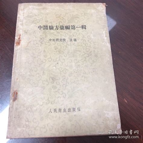 中医验方汇编第一辑 1957年一版一印人民卫生出版社中医研究院孔夫子旧书网