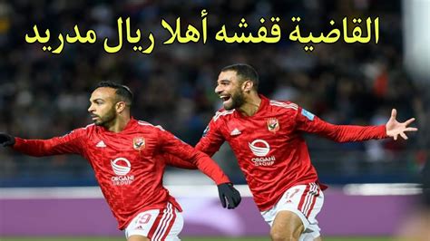 الأهلي إلي نصف نهائي كأس العالم للأنديه بالمغرب لمواجهة ريال مدريد هدف