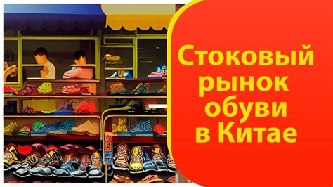 Оптовый рынок обуви в Китае - YouTube