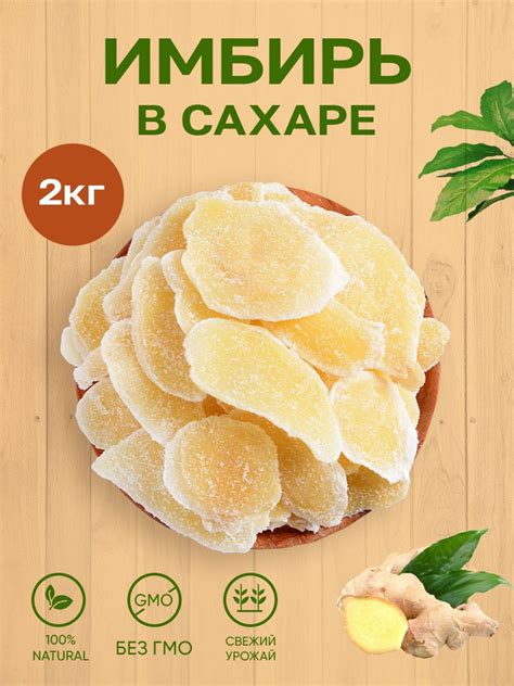 Имбирь сушеный в сахаре 2 кг - купить с доставкой по выгодным ценам в ...