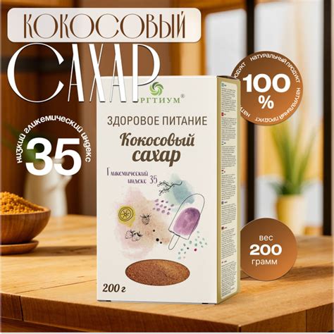 Кокосовый сахар натуральный органический Оргтиум, 200 гр купить на OZON ...