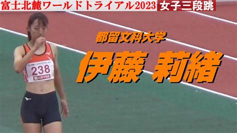 伊藤莉緒 都留文科大 女子三段跳 富士北麓ワールドトライアル 2023 Youtube