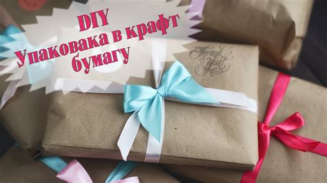 Как упаковать в крафт бумагу? Упаковка своими руками. DIY упаковка ...