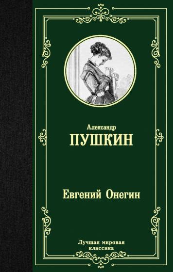 Книга: "Евгений Онегин. Драмы" - Александр Пушкин. Купить книгу, читать ...