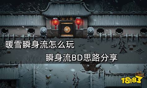 暖雪瞬身流怎么玩 瞬身流bd思路分享18183暖雪专区