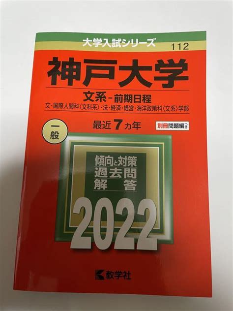 神戸大学文系―前期日程 メルカリ