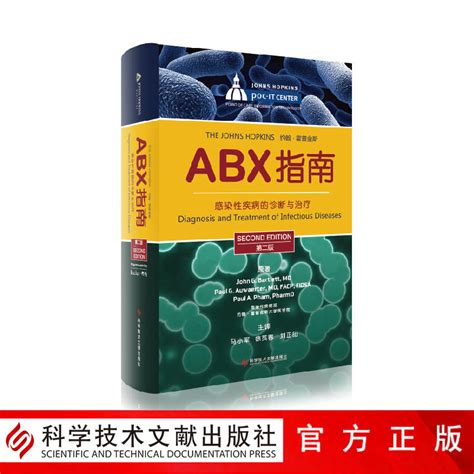 正版包邮 ABX指南感染性疾病的诊断与治疗第二版临床医生培训参考书籍病原体诊断治疗书科学技术文献出版社9787502373320 虎窝淘