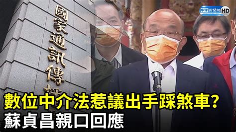 Ncc強推數位中介法傳「他」出手踩煞車 蘇貞昌親口回應 Chinatimes Youtube