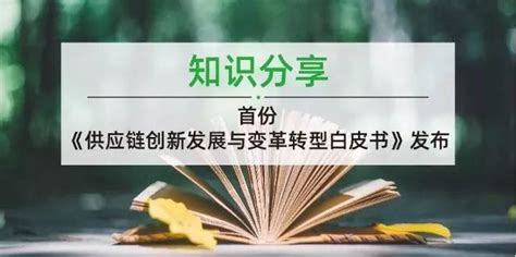 《供应链创新发展与变革转型白皮书》发布 知乎