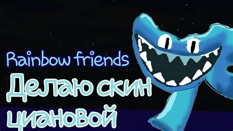 ДЕЛАЮ СКИН ЦИАНОВОЙ ИЗ РАДУЖНЫХ ДРУЗЕЙ! - YouTube