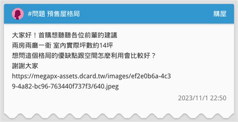 問題 預售屋格局 購屋板 Dcard