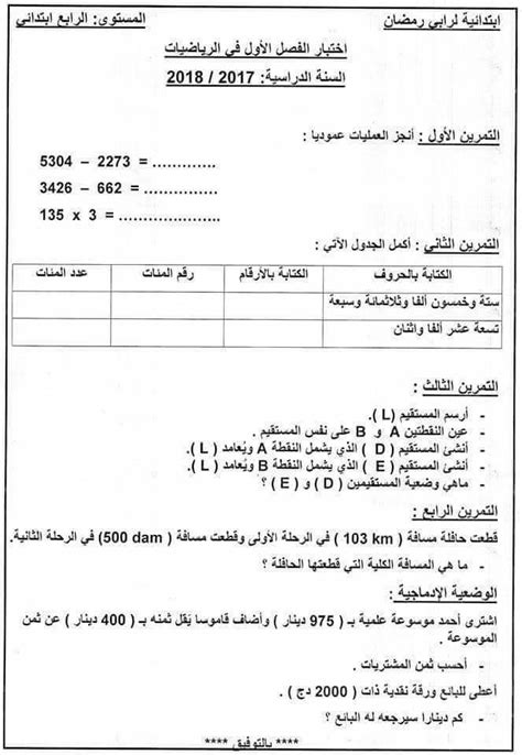 إختبار الفصل الاول مادة الرياضيات للسنة الرابعة إبتدائي الجيل الثاني