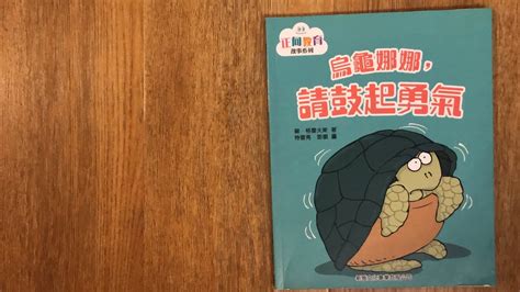 烏龜娜娜請鼓起勇氣 正向教育系列 Read A Book With Mommy Youtube