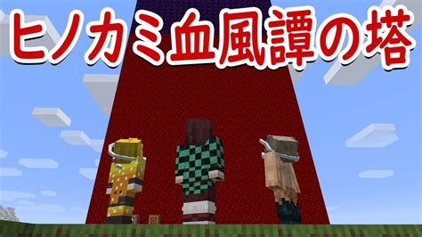 【マインクラフト】鬼滅の刃ヒノカミ血風譚の塔へ挑め！ゲームに登場する鬼たちをやっつけろ！【マイクラ鬼滅の刃mod Minecraft