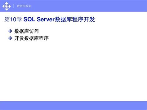 第10章 Sql Server数据库程序开发 Word文档在线阅读与下载 无忧文档