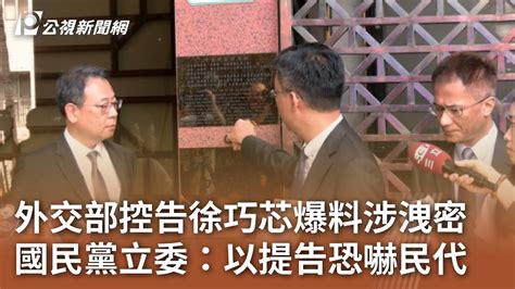 外交部控告徐巧芯爆料涉洩密 國民黨立委：以提告恐嚇民代｜20240507 公視中晝新聞 Youtube