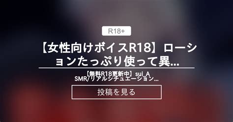 【女性向けボイス】 【女性向けボイスr18】ローションたっぷり使って異性の友達とsexする音声。 【無料r18更新中】💧suiasmr💧リアルシチュエーションボイス Sui様の投稿