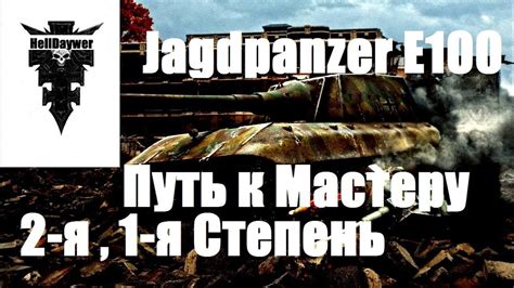 HellDaywer KnightS Jagdpanzer E100 Wot YouTube