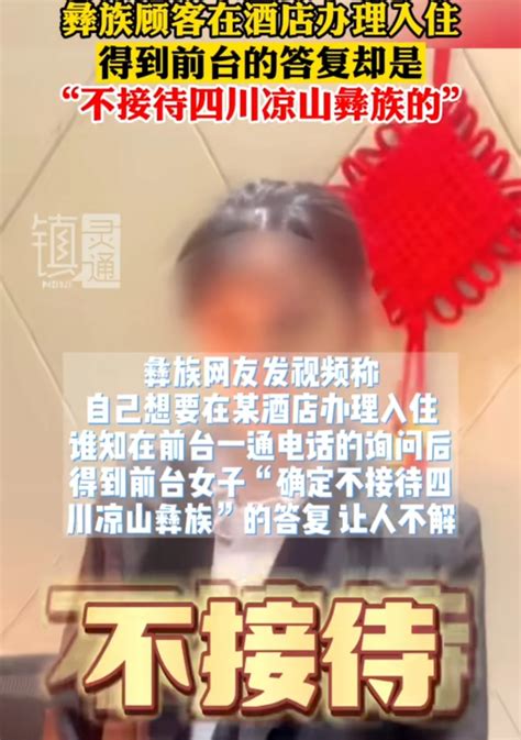 悔不当初！东莞酒店拒绝凉山彝族顾客后续：官方介入，恐罚款赔偿凉山彝族彝族人新浪新闻