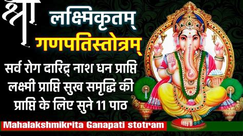 Ganpati Stotram By Mahalakshmi लक्ष्मि कृत गणपति स्तोत्रम् सर्व रोग नाश के लिए नित्य सुनें