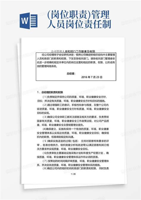 管理岗位责任制word模板下载编号lkpzdzrd熊猫办公