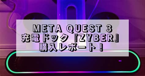 MetaQuest3充電ドック『ZYBER』購入レポート！ – VR-Lab.JP