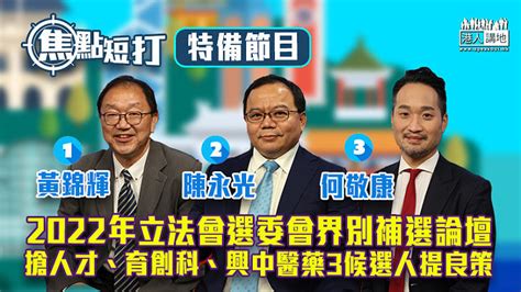 【立法會補選】2022年立法會選舉委員會界別補選論壇 搶人才、育創科、興中醫藥3候選人提良策 焦點新聞 港人講地