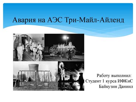 Авария на АЭС Три-Майл-Айленд - презентация онлайн