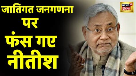 Bihar Caste Census Data Release होते ही फंस गए Nitish Kumar Jdu