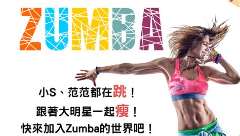 跟大明星一起瘦！快來跳zumba！ 竹北國民運動中心