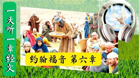 约翰福音 第六章 一天听一章经文 John Chapter 6 Daily Scriptures Hearing By Faith