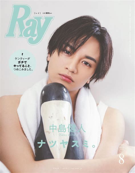 みぞうランド未曾有 on Twitter Ray 2023年8月号増刊 特別版 発売2023 6 22 表紙 中島健人 Sexy