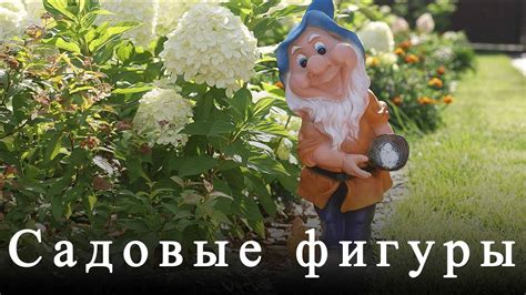 Садовые фигуры для украшения дачи - YouTube