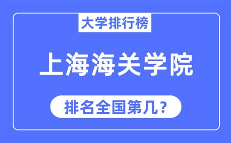 2023年上海海关学院排名 最新全国排名第几 学习力