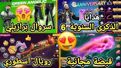 تسريبات فري فاير🔥 هدايا و جوائز الذكرى السنوية 6 🤩قبضة مجانية⁉️حدث