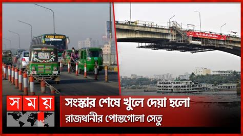 খুলে দেয়া হলো পোস্তগোলা ব্রিজ Postogola Bridge Dhaka Somoy Tv