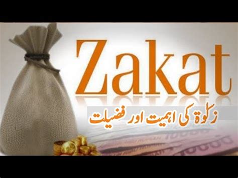 Zakat Ki Ahmiyat Aur Fazilat Zakat Ki Fazilat Youtube