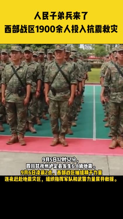 别怕！人民子弟兵来了，西部战区1900余人投入抗震救灾，全力以赴抢救生命