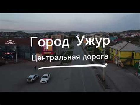 Город "Ужур" с высоты птичьего полёта. - YouTube