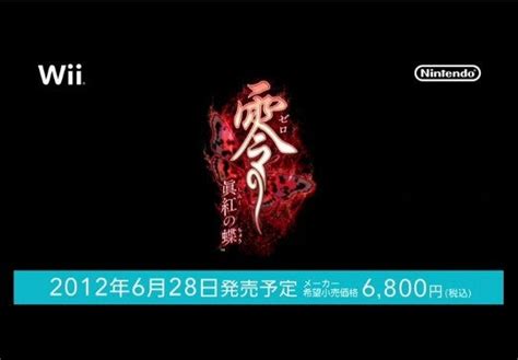 Wii版「零 眞紅の蝶」2012年6月28日発売予定！「零～紅い蝶～」リメイク 地図から消えた村 ネバーエンディング・ファンタジー日記