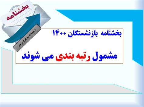 بخشنامه بازنشستگان ۱۴۰۰ مشمول رتبه بندی می شوند