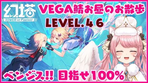 【幻塔 Tower Of Fantasy】 お散歩＆探索 ベンジス おやつの準備はokだぁ Lv46 Vega鯖 【新人vtuber