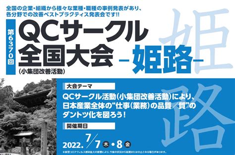 『qcサークル』誌＆qcサークル本部 On Twitter 第6370回 Qcサークル ＃姫路大会 7月7日木～8日金 アクリエひめじ