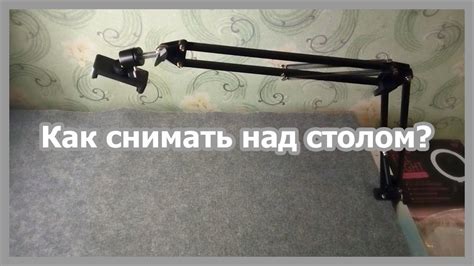 Штатив для телефона. Для съемок на столе и над столом. - YouTube