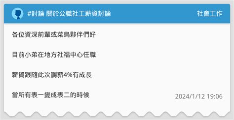 討論 關於公職社工薪資討論 社會工作板 Dcard