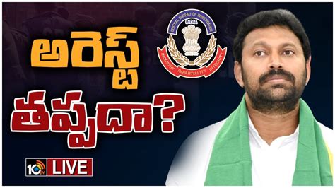 Live నేడు సీబీఐ విచారణకు ఎంపీ అవినాష్ రెడ్డి Mp Avinash Reddy Ys