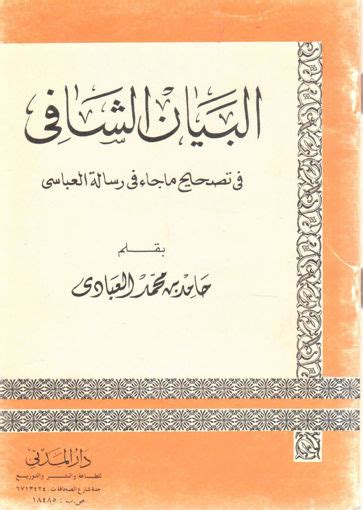 مكتبة دار الزمان للنشر والتوزيع البيان الشافي في تصحيح ما جاء في رسالة العباسي