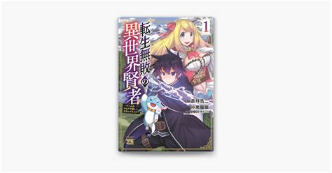 ‎apple Booksで転生無敗の異世界賢者～ゲームのジョブで楽しいセカンドライフ～【電子単行本】 1を読む