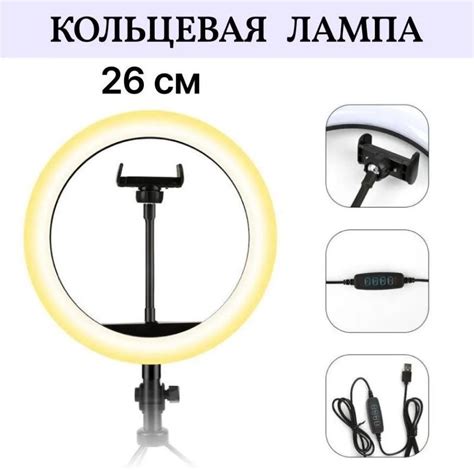 Кольцевая лампа светодиодная кольцо световое для селфи без штатива 26 ...