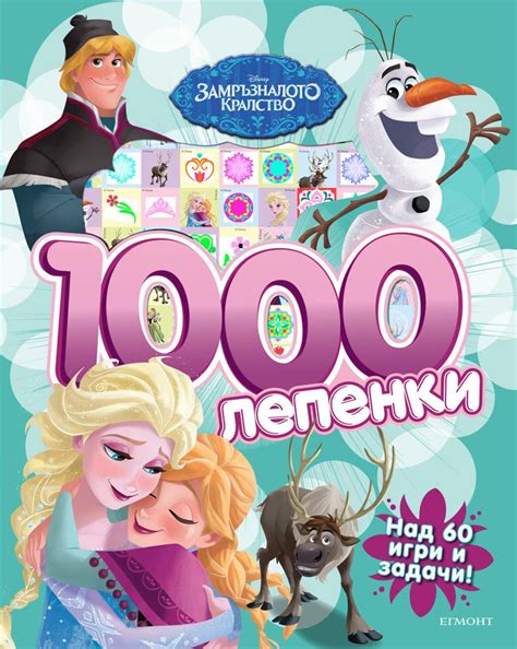 Замръзналото кралство: 1000 лепенки - детска книга - store.bg